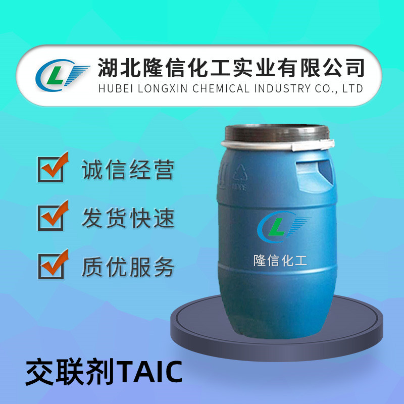 三烯丙基异氰脲酸酯 交联剂TAIC 粉末液体现货