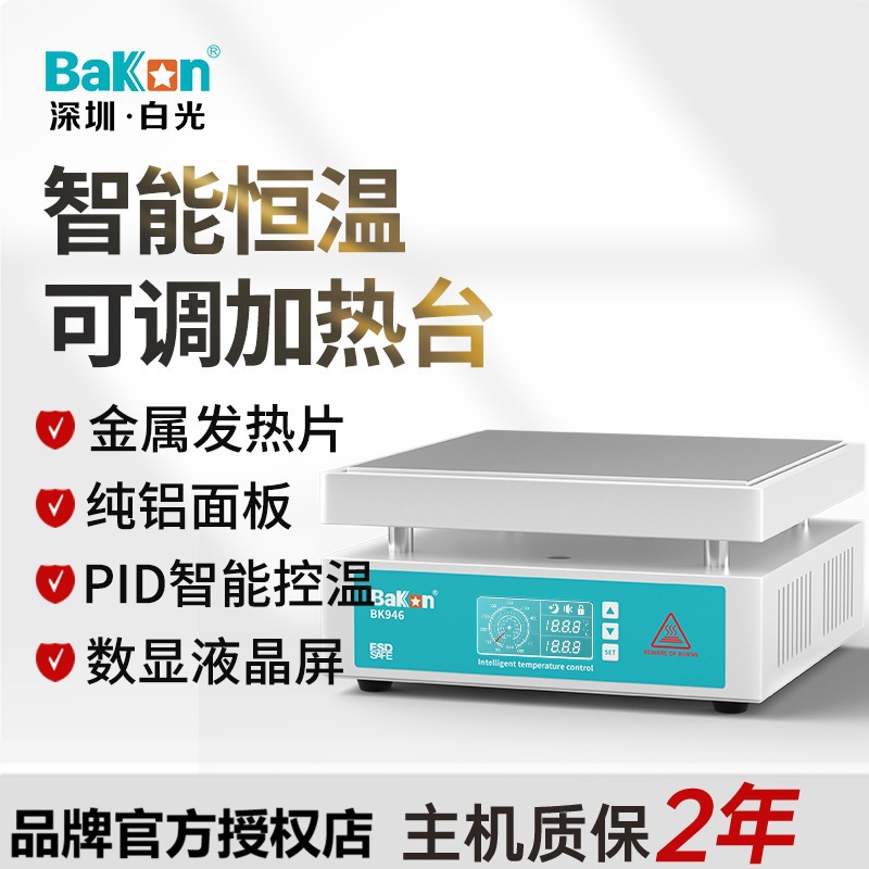 BAKON白光正品BK946智能恒温加热台预热板手机维修电热板发热板