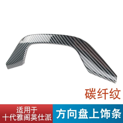 Steering wheel, and Inspire models: decorative trim for the - steering-wheel-trim-carbon-fiber-pattern