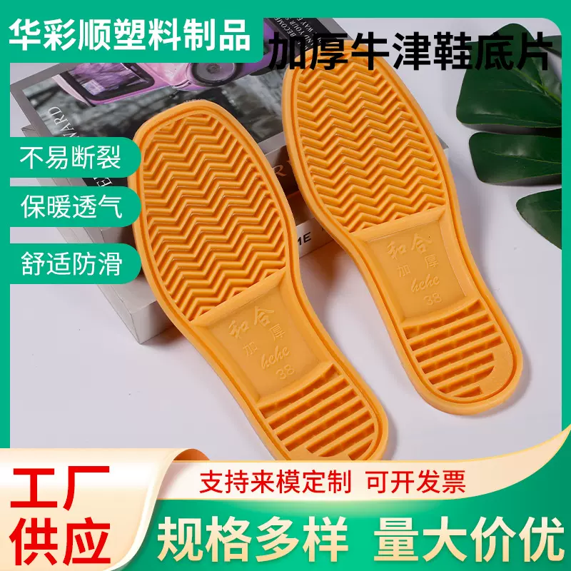 和合加厚牛津鞋底片 高温压制一体成型大底柔软轻便四季男女鞋底