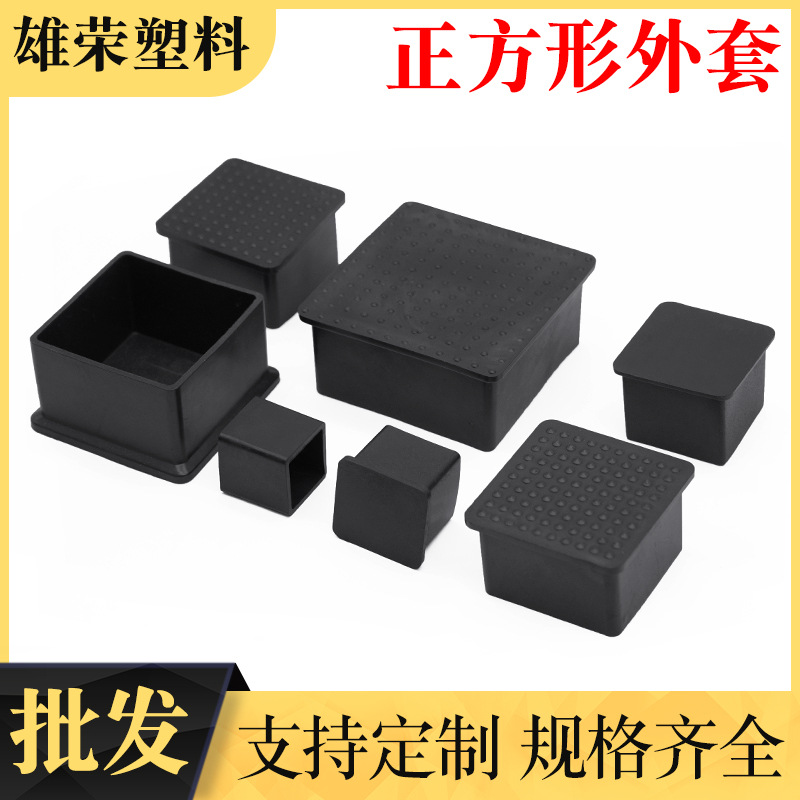 PVC方管套 不锈钢管堵头 方管盖帽 多种规格 家具塑料配件