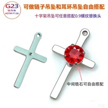 新款G23钛合金十字架耳环吊坠中孔内螺纹DIY项链配件跨境爆款现货
