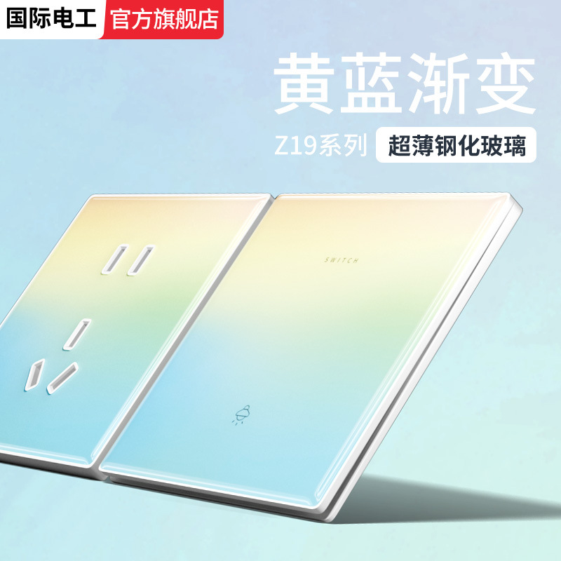 国际电工钢化玻璃渐变一开开关插座86型暗装面板家用电源三孔五孔