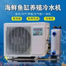 海鲜制冷机一体机养鱼专用制冷机恒温机鱼池冷水机鱼缸养殖冷暖机