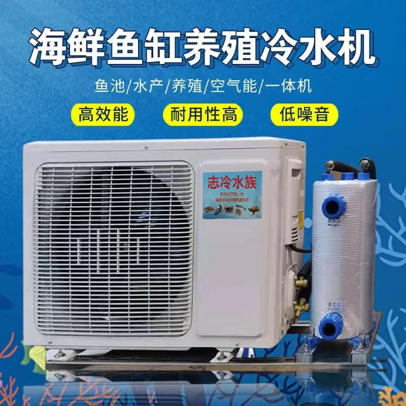 海鲜制冷机一体机养鱼专用制冷机恒温机鱼池冷水机鱼缸养殖冷暖机
