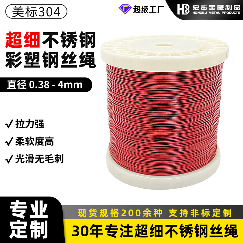 304包塑钢丝绳钢丝线结婚春节喜庆专用红色钢丝绳
