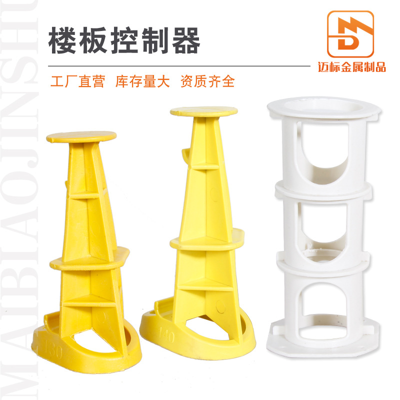楼板控制器 建筑工地混凝土楼板高度厚度塑料件板厚高度控制器