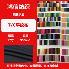 现货 T/C平纹布 涤棉TC布110*76口袋布面料 服装里布包边布面料