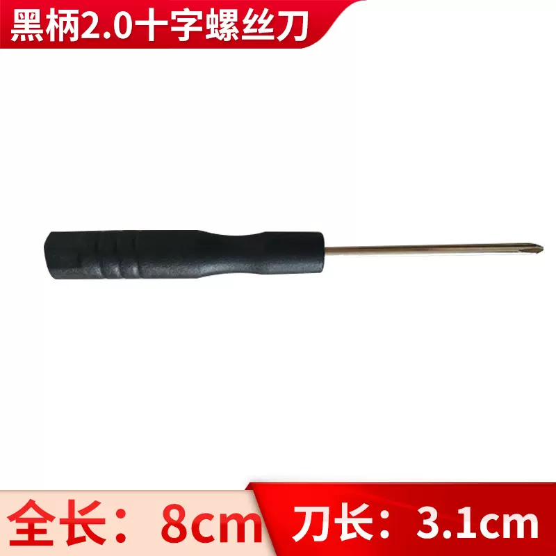 电讯螺丝刀3.0十字2.0一字手机拆机工具玩具小起子改锥精密改锥
