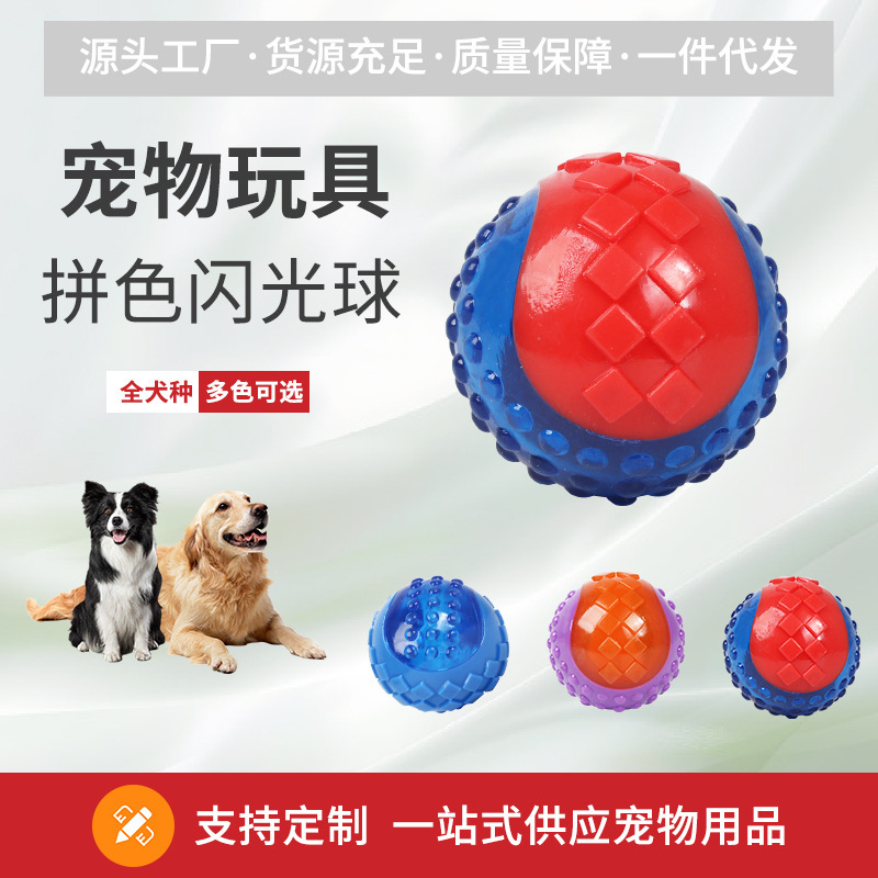 亚马逊爆款宠物玩具狗狗磨牙耐咬狗咬球训练TPR发声闪光玩具跨境|undefined