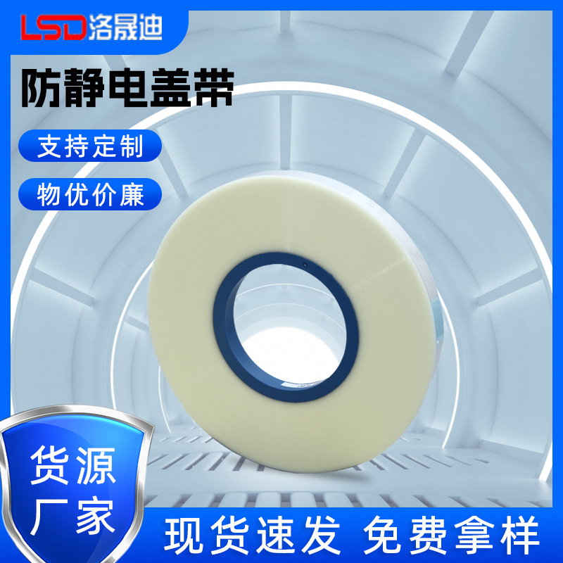 热封载带封合上盖带5.4-97.5MM防静电盖带内包装PET卷装自粘盖带