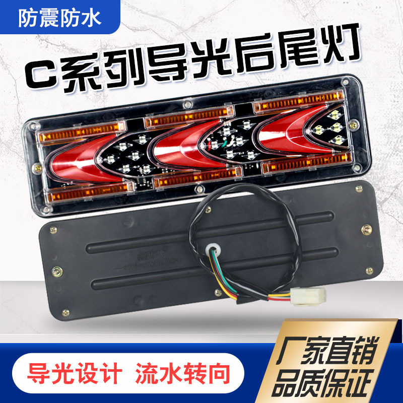 C-Type 131 New Model Led Sequential Light Guide Tail Light 12V24V Waterproof Turn Signal Light for Trucks and Tricycles