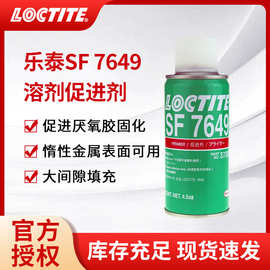汉高乐泰7649促进剂惰性金属表面处理剂厌氧胶固化强度剂高强度