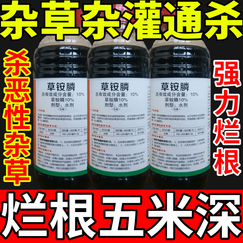 杂草杂灌通杀除草草安草铵磷草胺磷除牛筋草小飞蓬农药强力除草剂