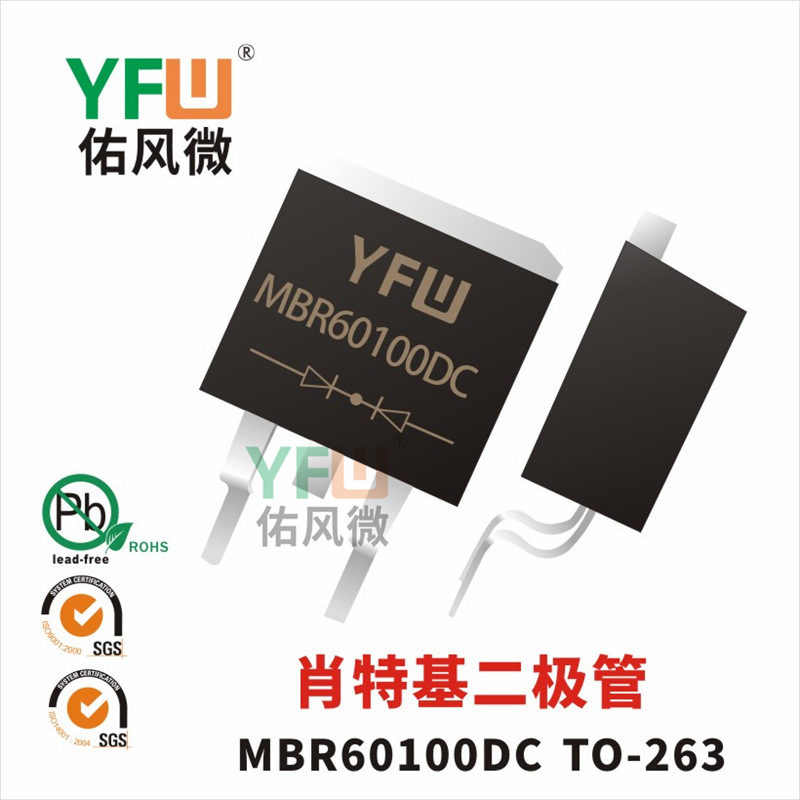 肖特基二极管MBR60100DC TO-263 YFW/佑风微品牌
