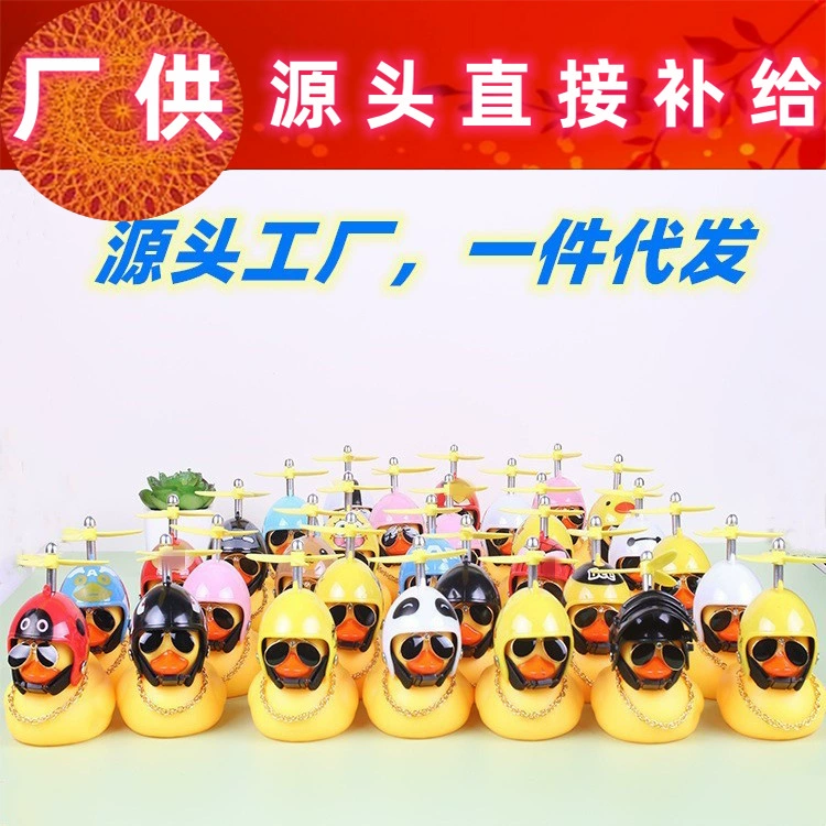 Ломающая утка Украшения для автомобилей Автомобиль Одежда для интернет-знаменитостей Шлем Shake Tone Duck Маленькая желтая утка Автомобильная турбо-утка