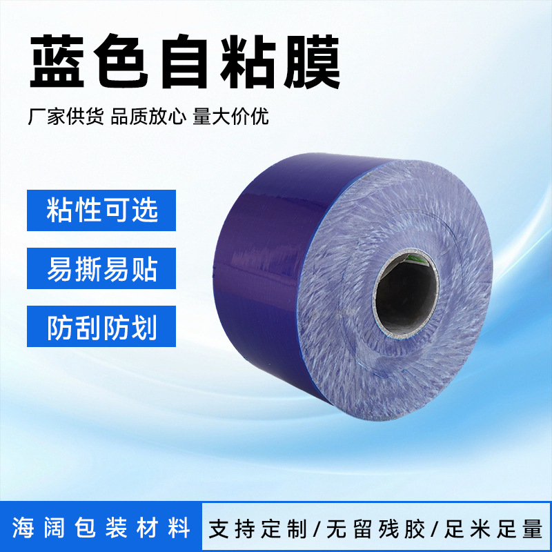 蓝色自粘膜PE保护膜胶带无痕低中高粘不锈钢门窗轮毂防尘防刮膜