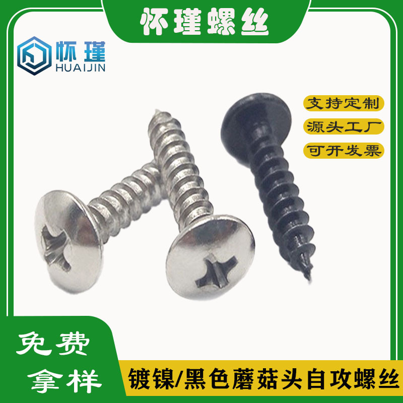 镀镍TA黑色十字槽大扁头自攻丝蘑菇头圆头自攻钉家具伞头螺丝