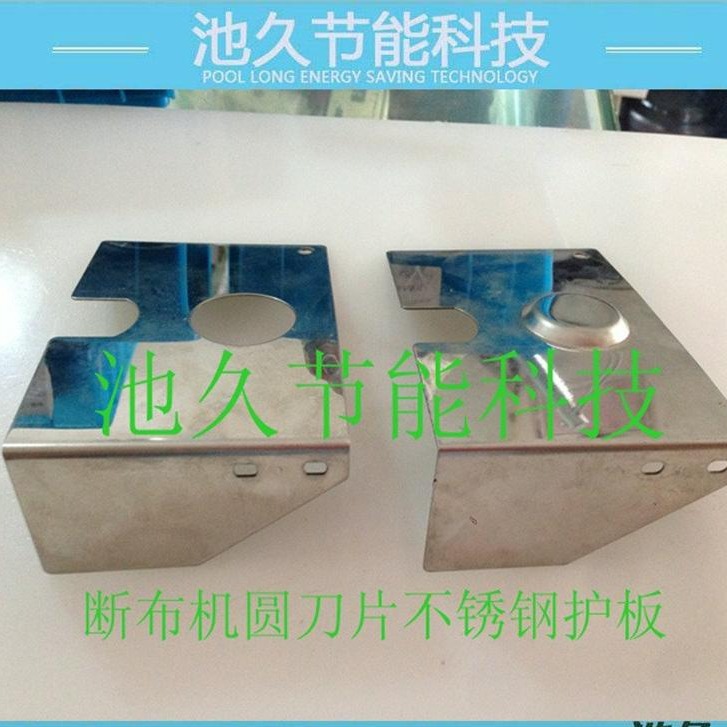断布机 裁剪机 裁断机  小刀配件-大刀不锈钢护板
