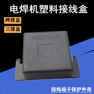 Electric welding machine junction box double-row box three-row box terminal protection shell single three-phase input plastic outlet box