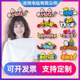粉丝应援头箍 diy发光发箍公司生日周年庆活动毛毡发夹头饰发卡