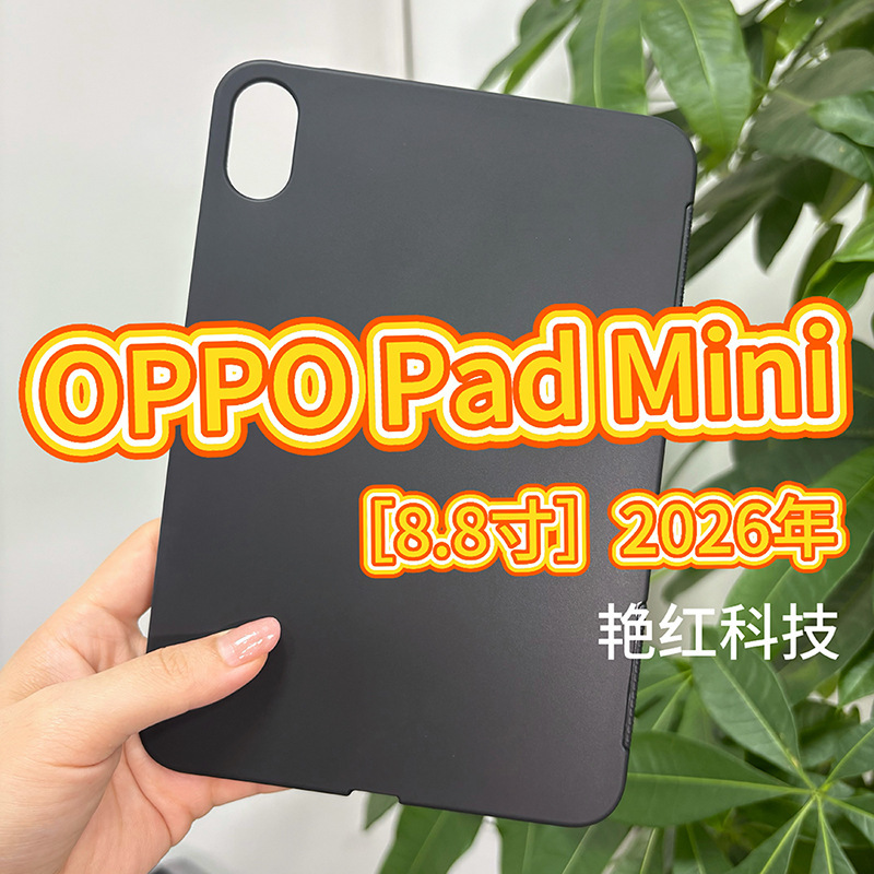 Suitable for OPPO tablet protective case pad mini black single-bottom anti-drop TPU 8.8-inch 2026 model manufacturer Suitable for OPPO tablet protective case pad mini black single-bottom anti-drop TPU 8.8-inch 2026 model manufacturer