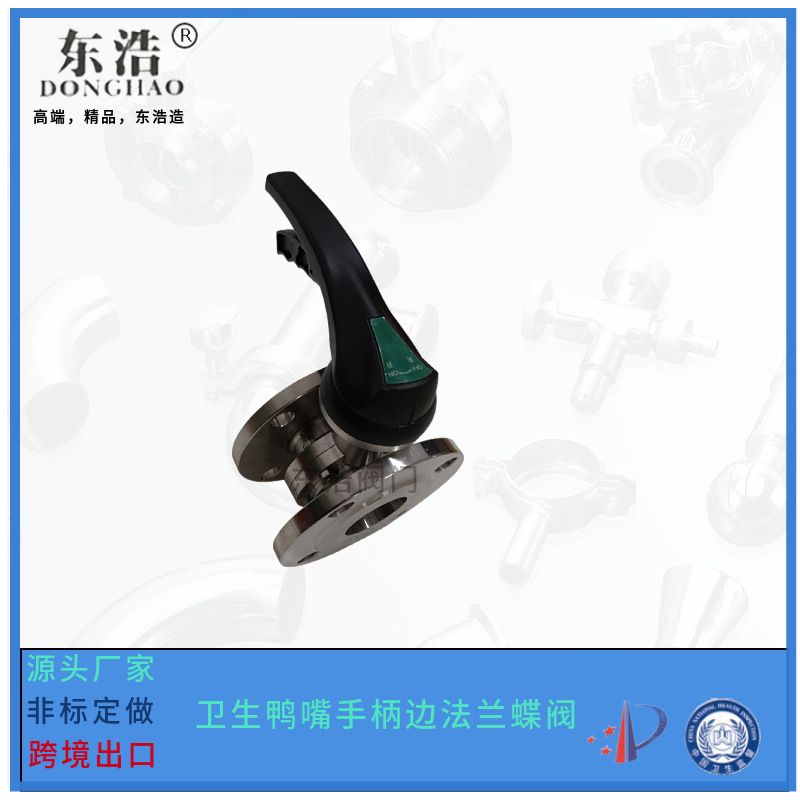 不锈钢304鸭嘴手动法兰蝶阀卫生级法兰阀门食品级阀门管件批发