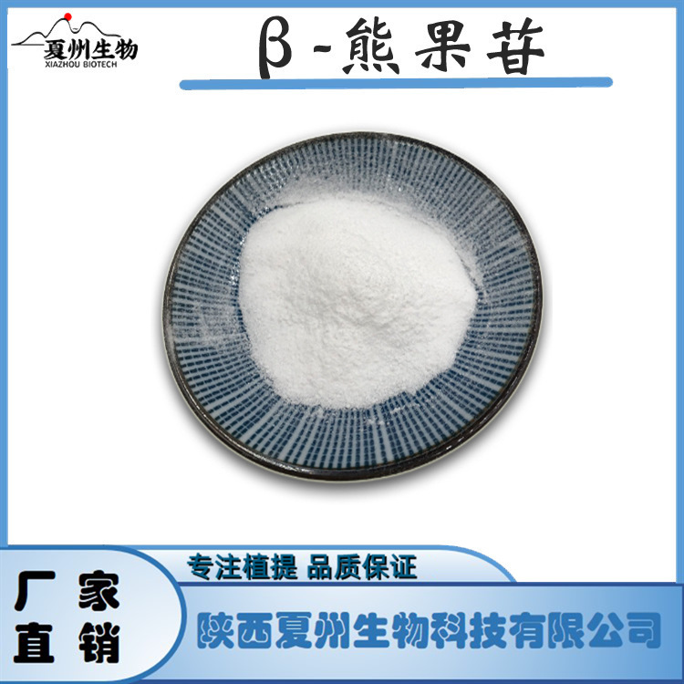 β-熊果苷/甙 β-熊果素 熊果叶提取物 497-76-7 夏州原料 1Kg装
