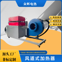 風道式電加熱器廠房實驗室養殖場加溫烘干化工原料電子元件預熱