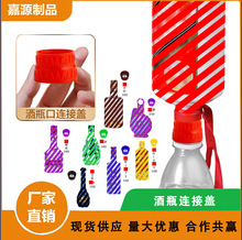 酒瓶口连接盖  酒瓶口连接器  酒瓶连接器 洒瓶连接盖
