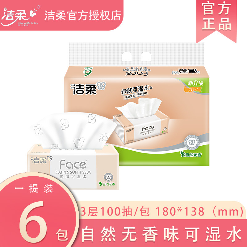洁柔无香抽纸3层100抽6包/提纸巾家用实惠装可湿水面巾纸餐巾纸