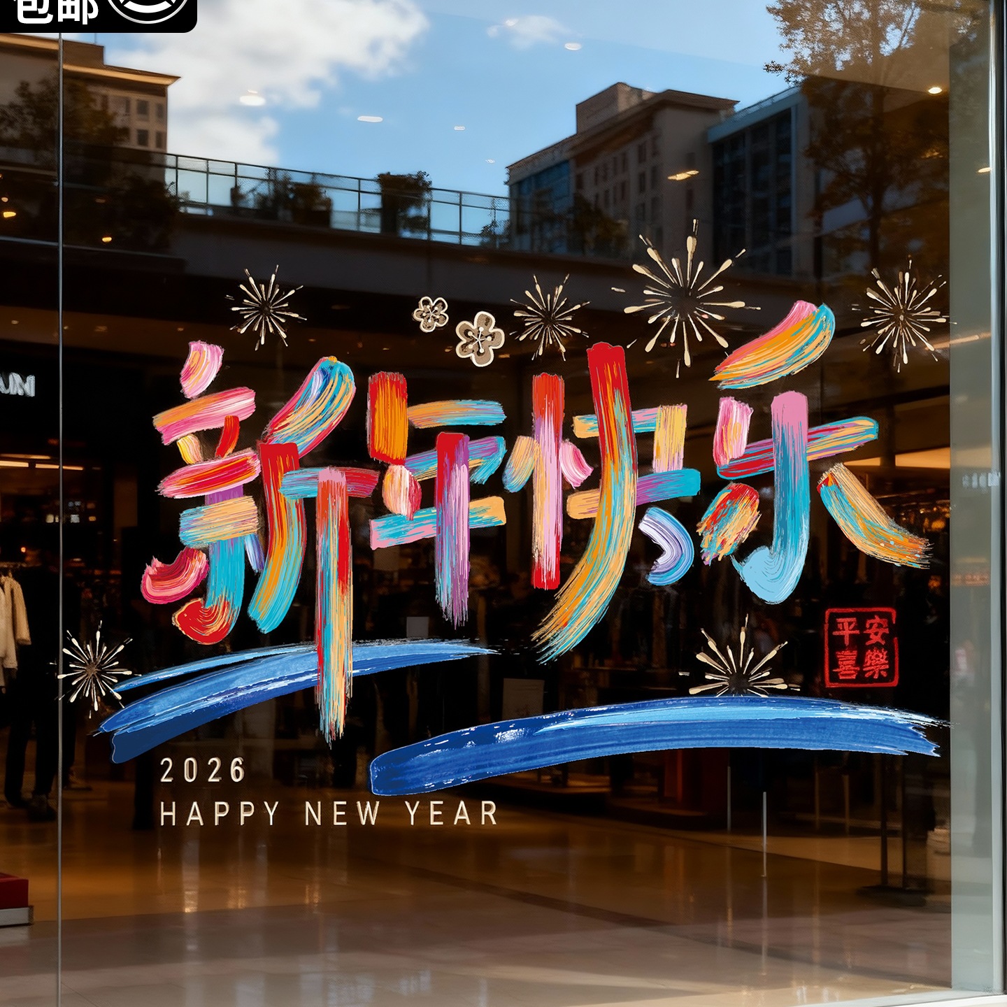 2026新年静电贴马年春节装饰玻璃门窗花贴纸元旦跨年过年场景布置