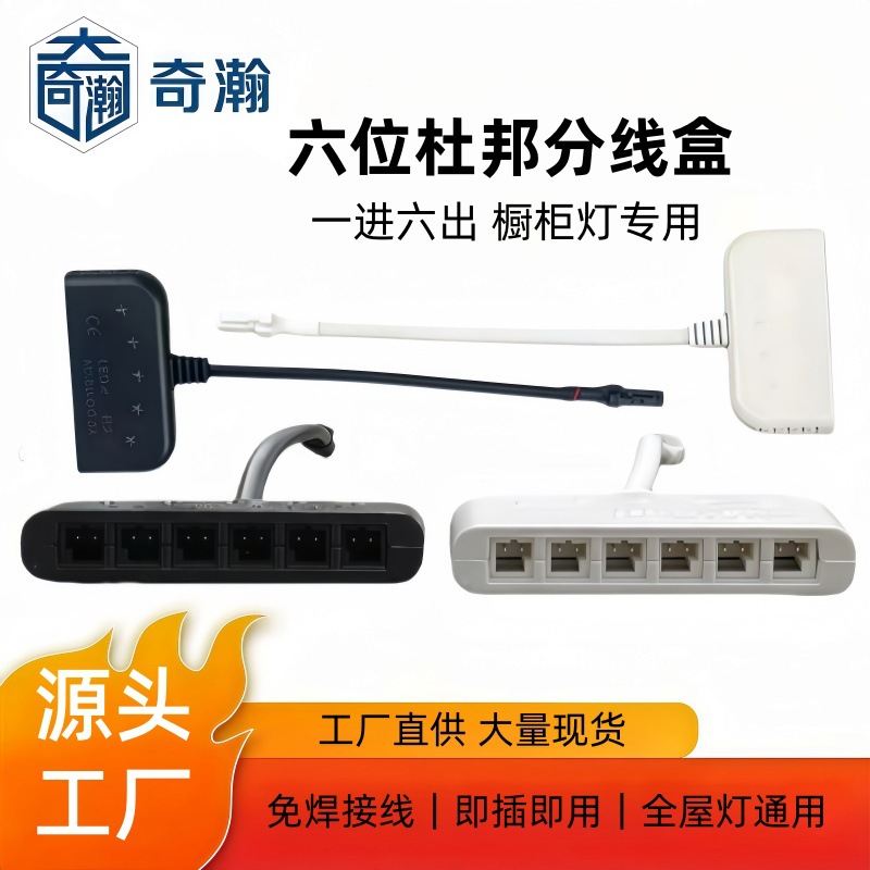 LED橱柜灯分线盒1拖6杜邦分线盒12V/24V一进六出灯具接线盒