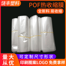 厂家供应pof热缩袋 可定盒子热收缩袋 透明pof热缩塑封膜
