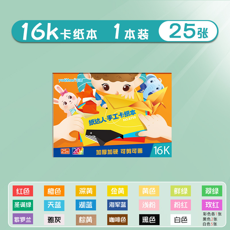 元浩カラー硬質カード紙16K小学生DIY工作用A4カラーカードブック8K絵画用200Gカラーカード紙ブック|undefined