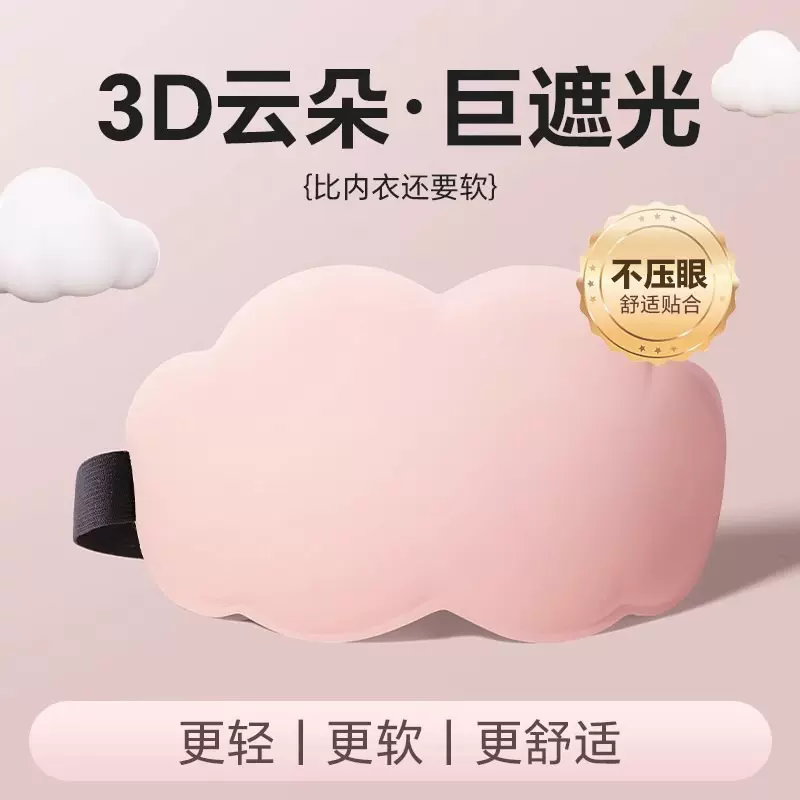 云朵冰丝眼罩遮光不压眼夏家用睡眠记忆海绵透气不透光立体3d眼罩