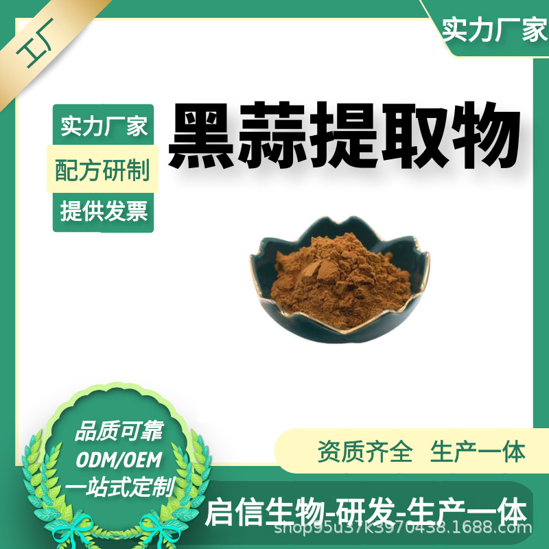 黑蒜提取物99% 发酵黑蒜 食品级 黑蒜粉 黑蒜多酚 厂家直供黑蒜粉