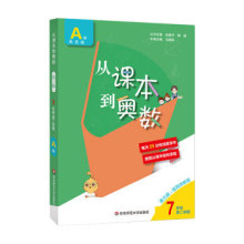 (20)从课本到奥数( 三版)·高清版--7年级 学期A版