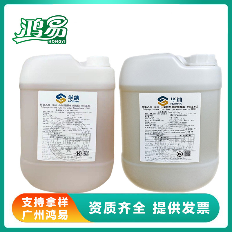 现货供应吐温80 吐温20 吐温60 山梨醇酐单油酸酯食品级乳化剂