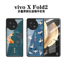 适用于vivoxfold2手机壳折叠屏玻璃保护套壳膜一体创意国潮双鱼