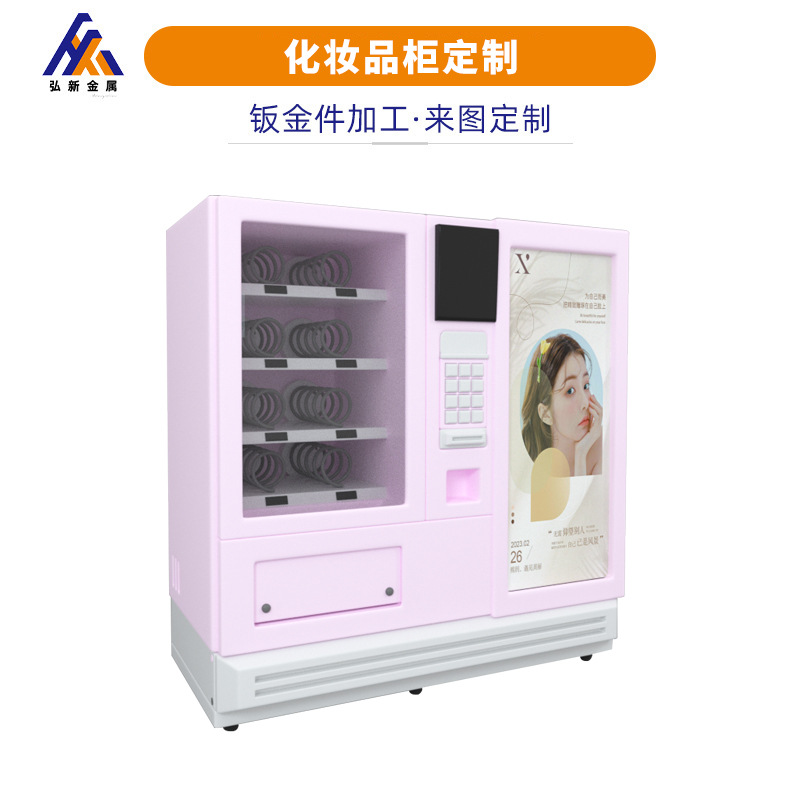 自助扫码格子柜化妆品售货机外壳制定售卖机化妆品贩卖机钣金加工