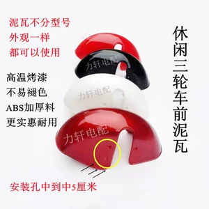 Plastic front fender for electric vehicles, electric tricycle, elderly vehicle accessories, cool recreational vehicle fender