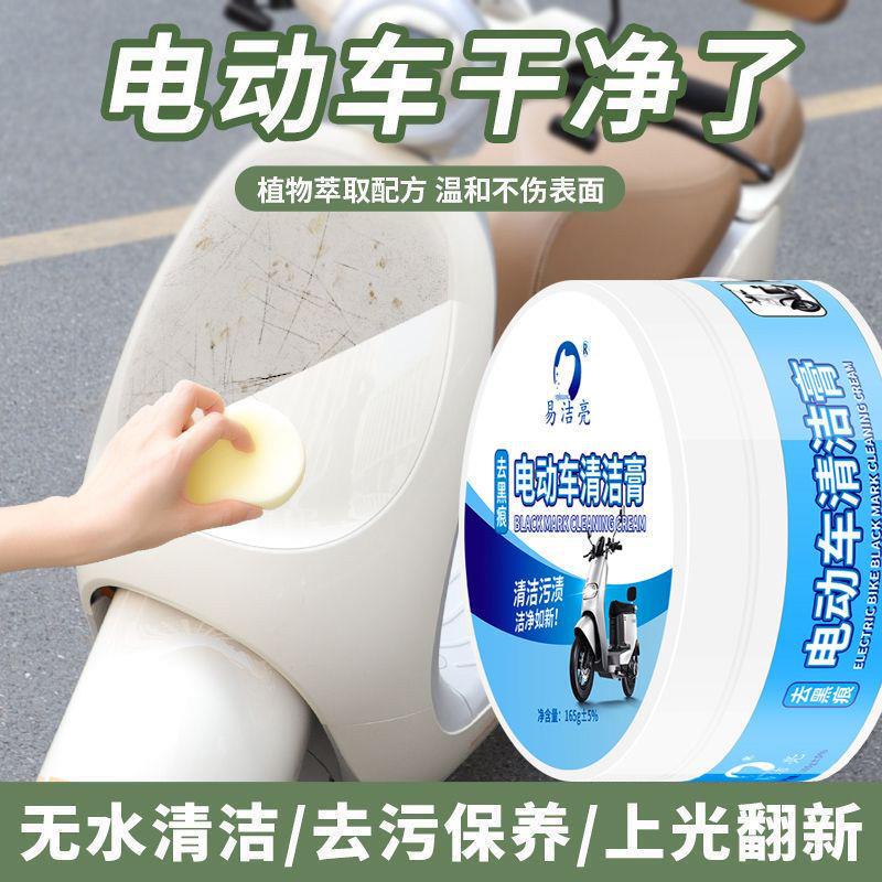 Electric Vehicle Scratch Cleaning Paste to Clean Electric Vehicle Helmet Plastic Shell Decontamination and Renovation Household Appliance Cleaner