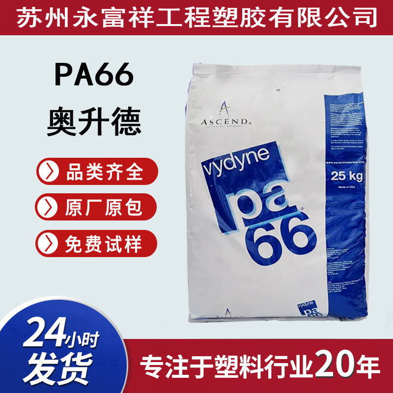 美国 奥升德 首诺 PA66 R530NT 加 GF 波 纤 增强30% 尼龙66