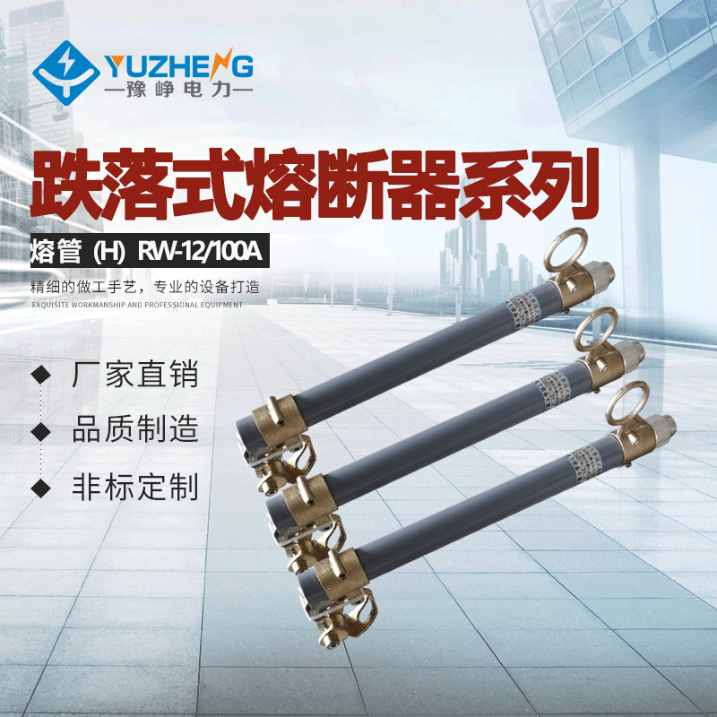 10KV跌落保险管RW12-15/ 200A 12KV、10KV高压跌落式熔断器丝具