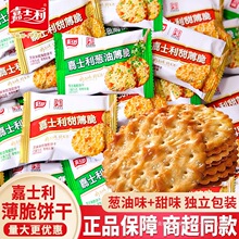 嘉士利葱油芝麻薄脆饼干代餐早餐小圆饼咸味香葱饼办公室休闲零食
