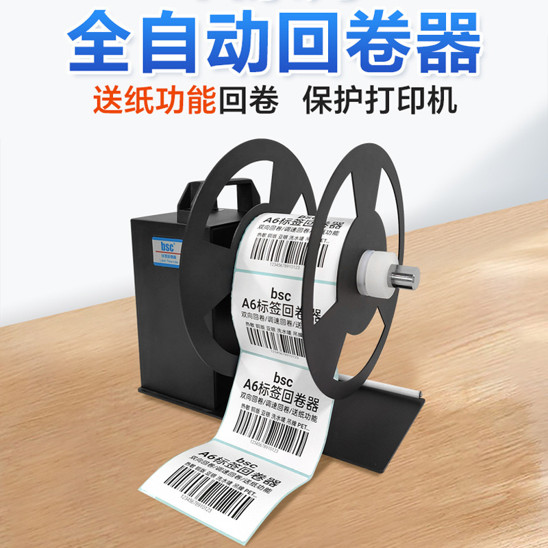 [Hui] bsc bishixi automatic label rewinder self-adhesive sticker automatic synchronous two-way rewinder