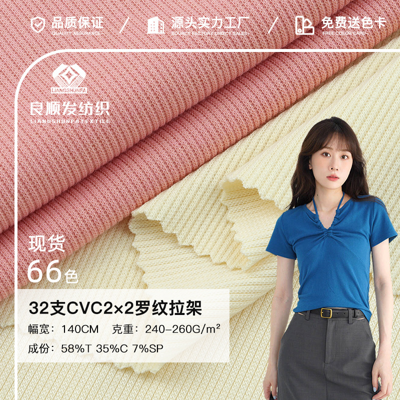 CVC2*2罗纹拉架 240g弹力随心裁布料 秋冬打底衫螺纹T恤服装面料