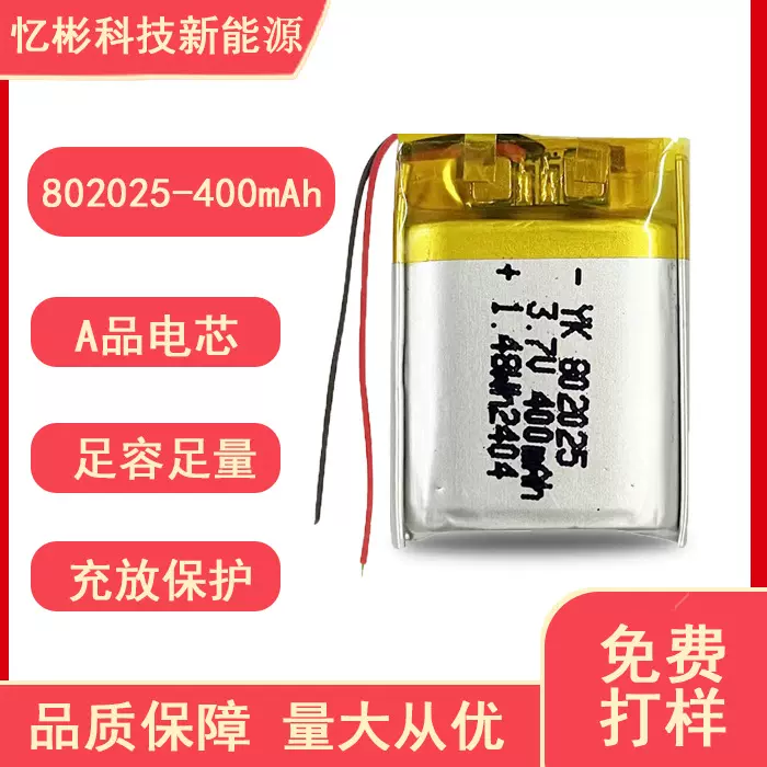 802025聚合物锂电池400mAh3.7v小夜灯美容仪遥控玩具充电可续航