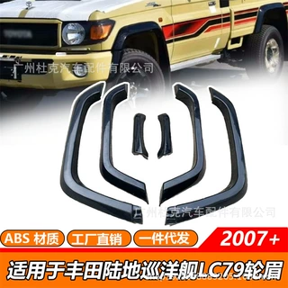 适用于2007+丰田海拉克斯Hilux LC79加宽轮眉越野汽车轮眉改装